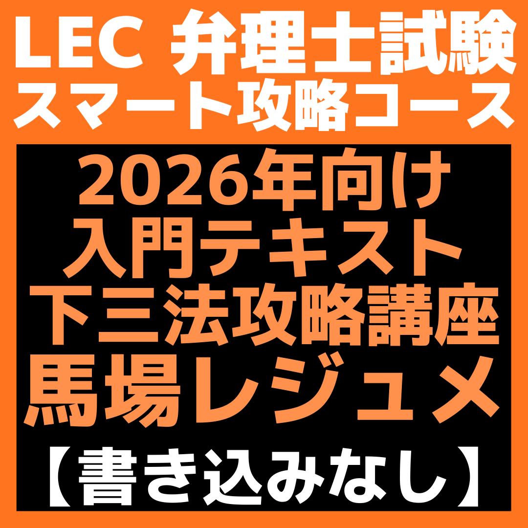 美品】LEC 弁理士試験 2026 入門テキスト 下三法攻略講座 馬場レジュメ