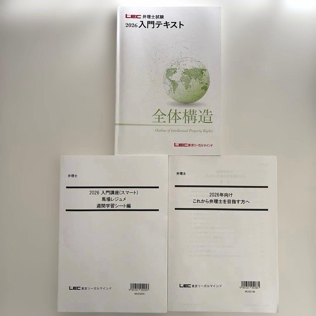 美品】LEC 弁理士試験 2026 入門テキスト 下三法攻略講座 馬場レジュメ