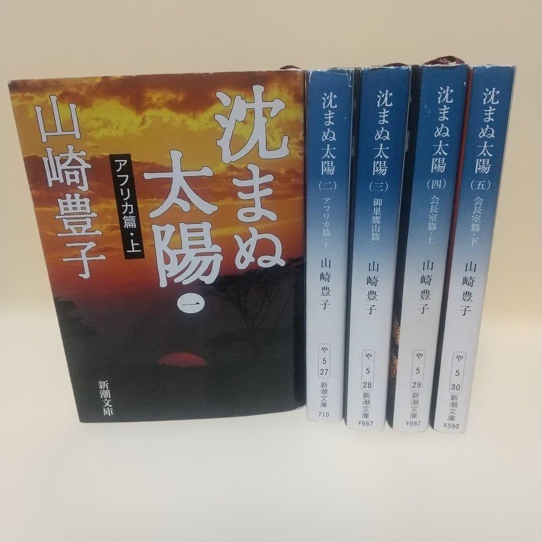 沈まぬ太陽 全5巻セット 山崎豊子 - メルカリ