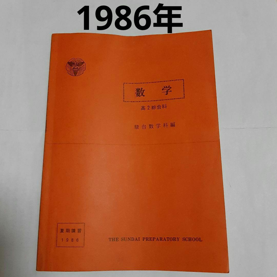 駿台テキスト 数学 高2 綜合 科 夏期講習 - メルカリ