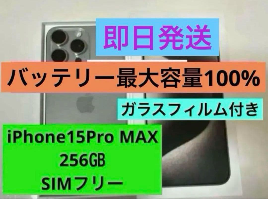 【新品同様品】iPhone 15 Pro Max 256GB SIMフリー Apple iPhone 15 Pro Max 256GB SIMフリー [ブルーチタニウム] 価格