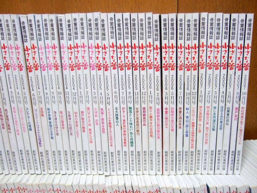 骨董情報誌 小さな蕾 1975年〜2007年 不揃い 150冊まとめて