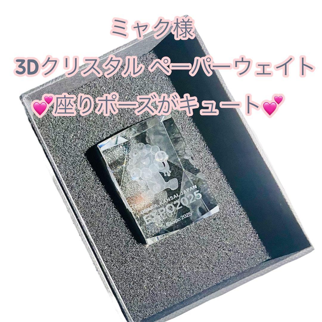 ⭐️ミャクミャク様 ⭐️3Dクリスタルペーパーウェイト 2つセット