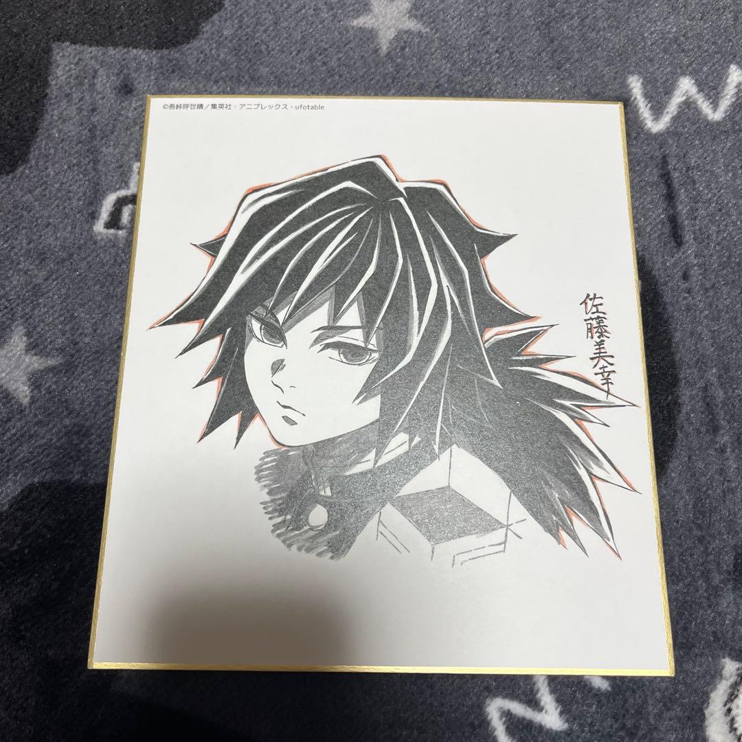 鬼滅の刃 複製ミニ色紙 義勇 - メルカリ