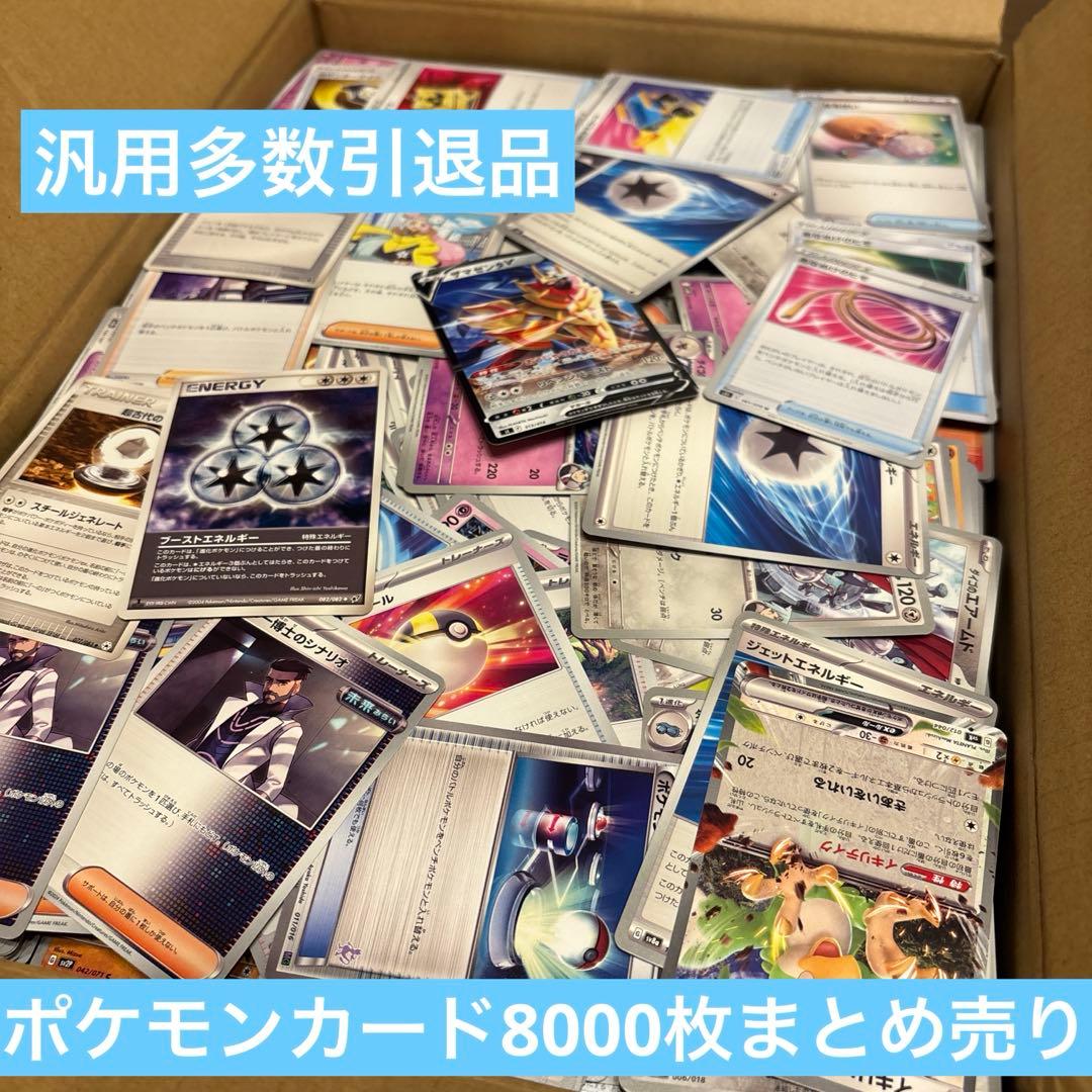ワ*ン様 ポケモンカード引退品8000枚まとめ売り 引退品 詰め合わせ
