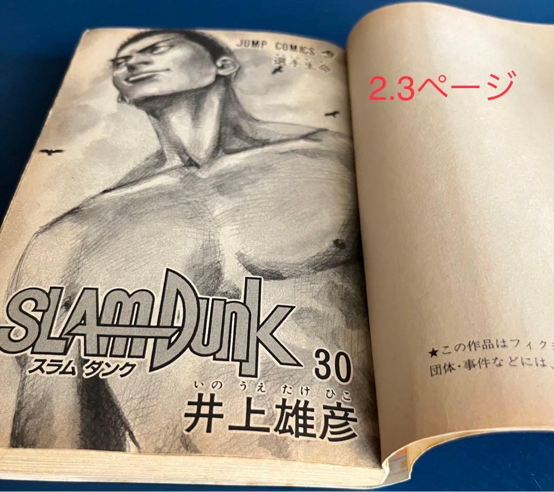 乱丁、製本ミスコミックSlam Dunk(スラムダンク） 30巻 井上 雄彦