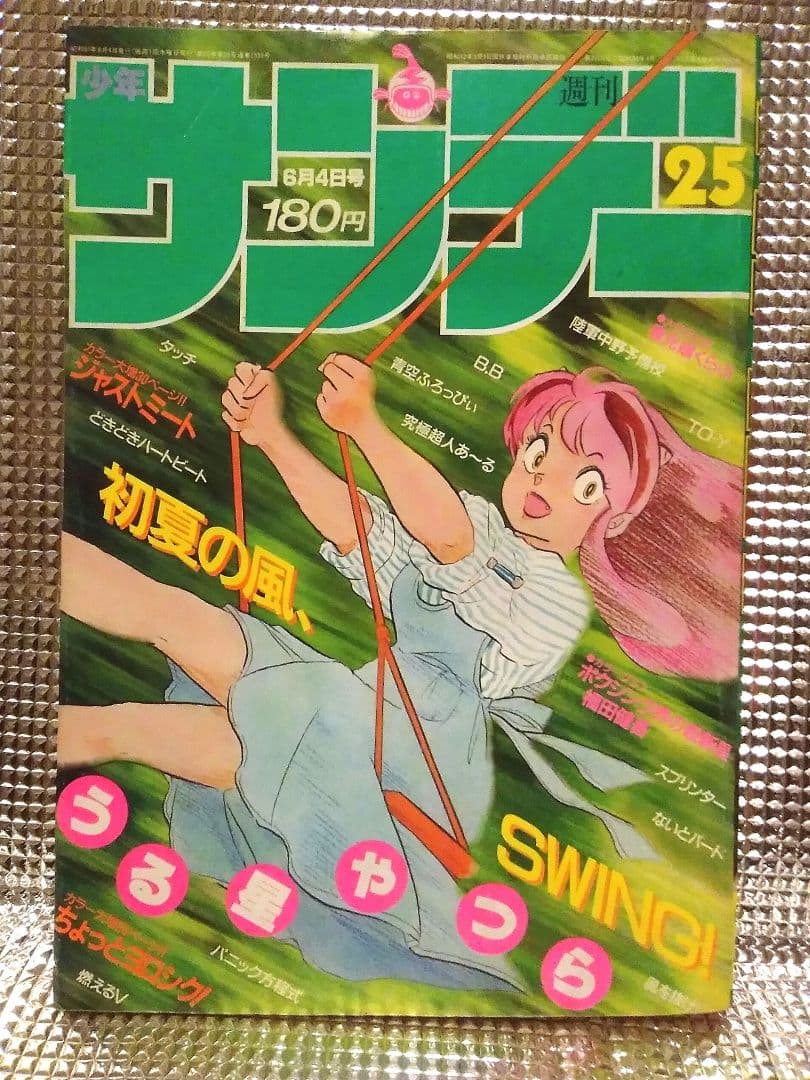 レア！】少年サンデー 1986年25号 うる星やつら 表紙 - メルカリ