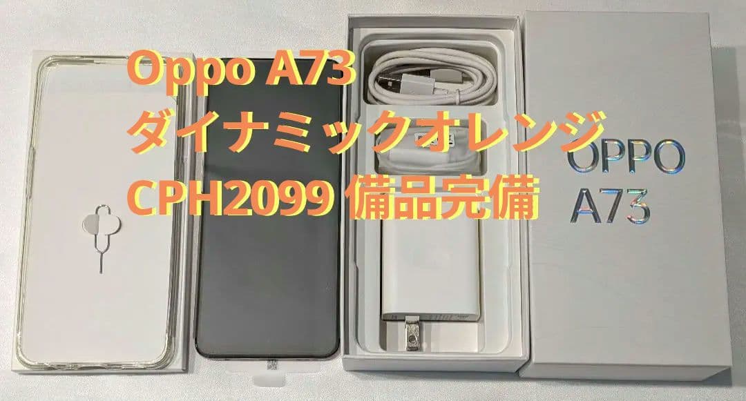 【美品・付属品完備】OPPO A73 ダイナミックオレンジ SIMフリー ムスビー｜新品未開封品OPPOA73ダイナミックオレンジ【SIMフリー