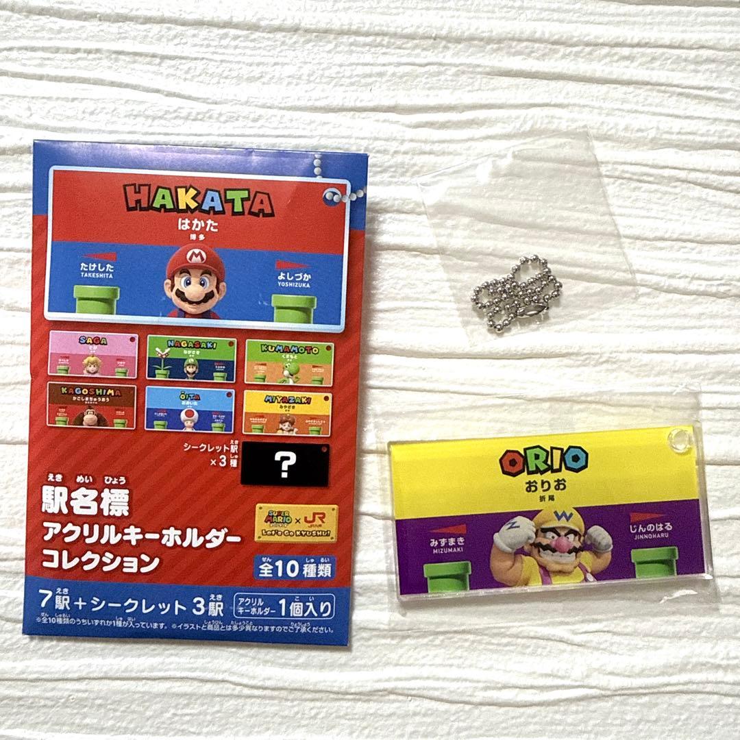 スーパーマリオ×JR九州 駅名標アクリルキーホルダーコレクション
