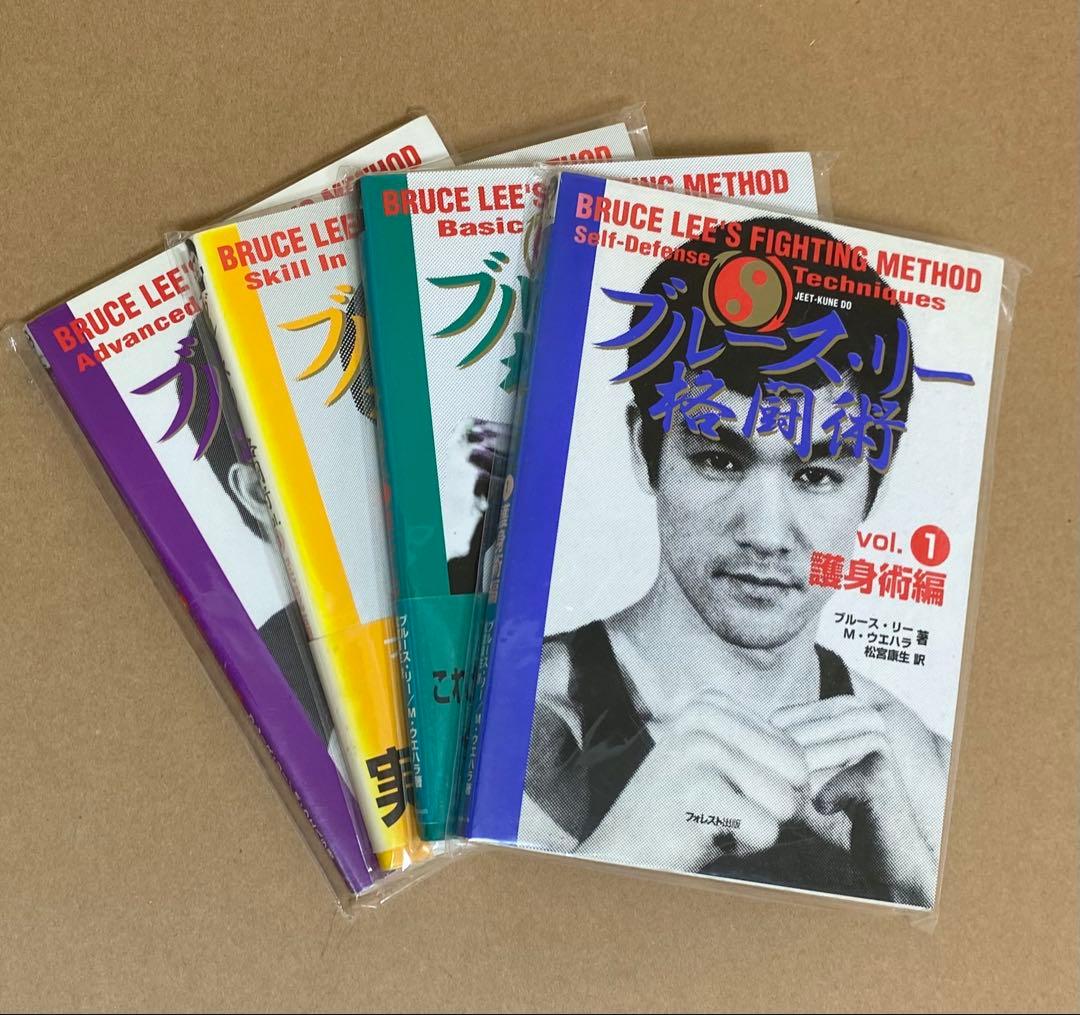 ⑨【 ブルース・リー 】 『格闘術』 全４巻　★未開封★ 武道 – 闘道館