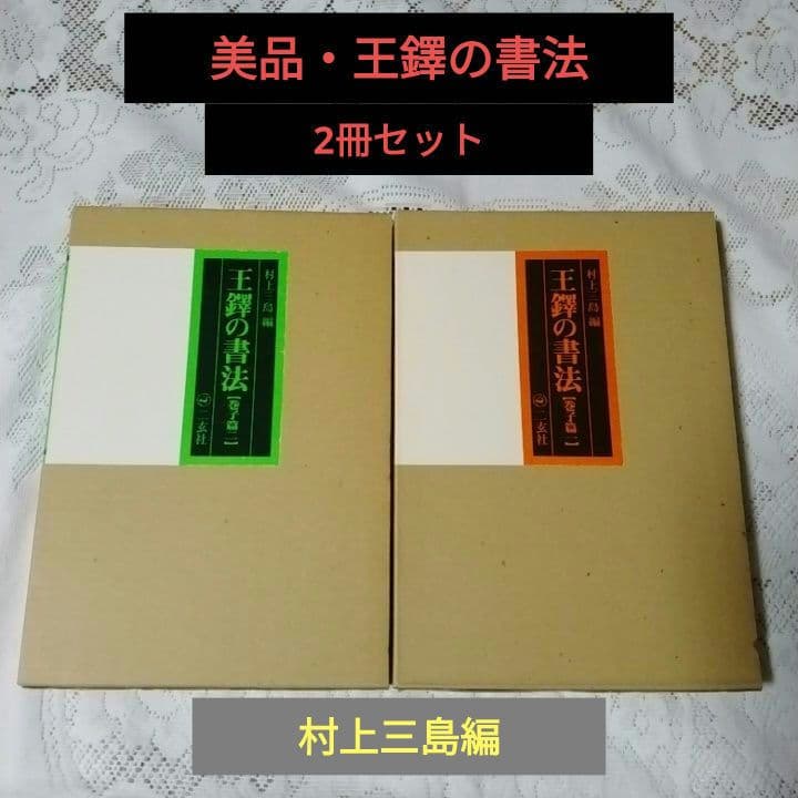 美品・王鐸の書法 ・巻子篇一・巻子篇二・村上三島編 ・二玄社 ・2冊セット【8】 王鐸の書法［巻子篇1］ - 株式会社二玄社