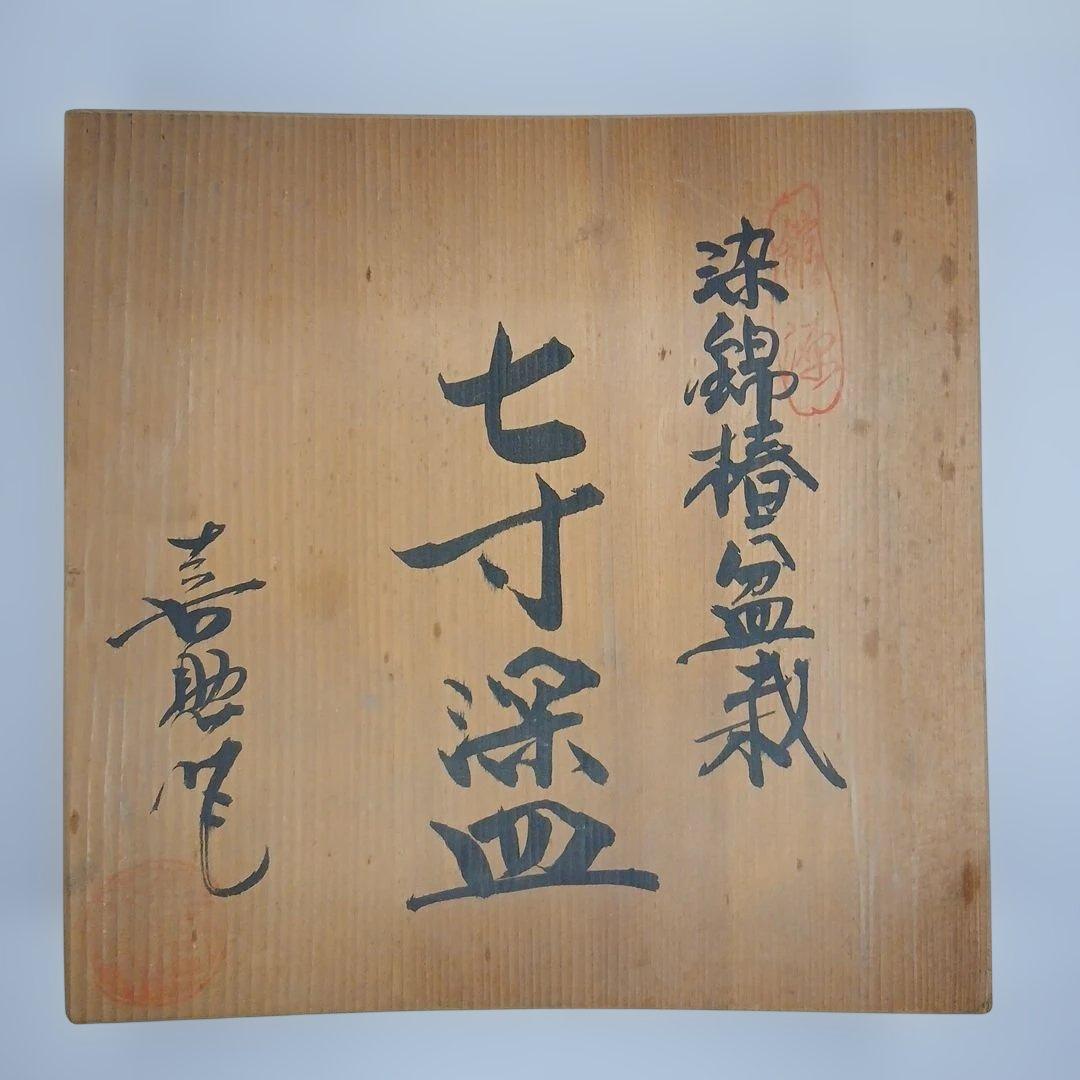 有田焼 (館林)喜助 作 『染錦椿盆栽 七寸深皿』 共箱付き - メルカリ