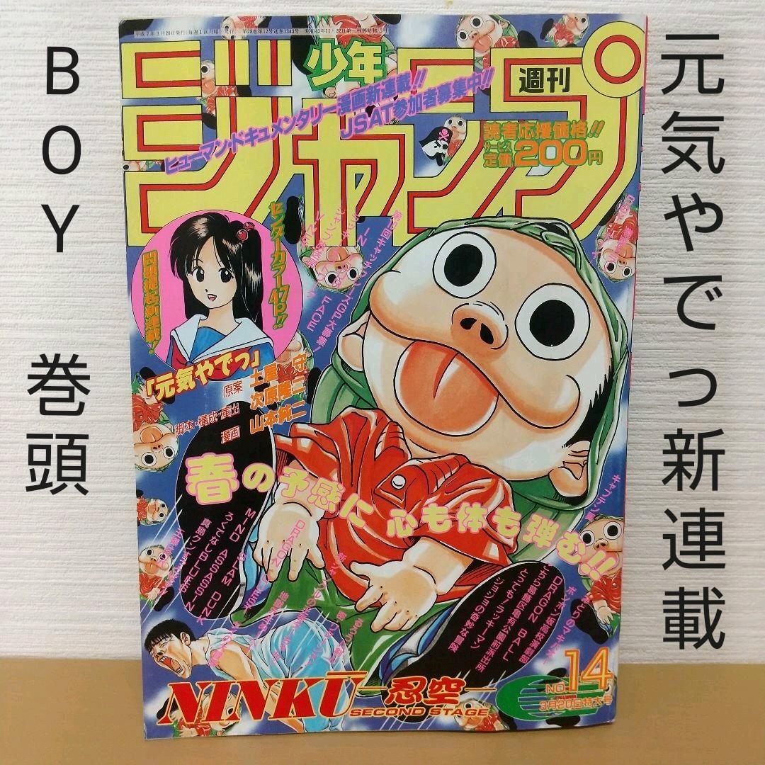 週刊少年ジャンプ 1995年14号※元気やでっ土屋守・次原隆二・山本純二新