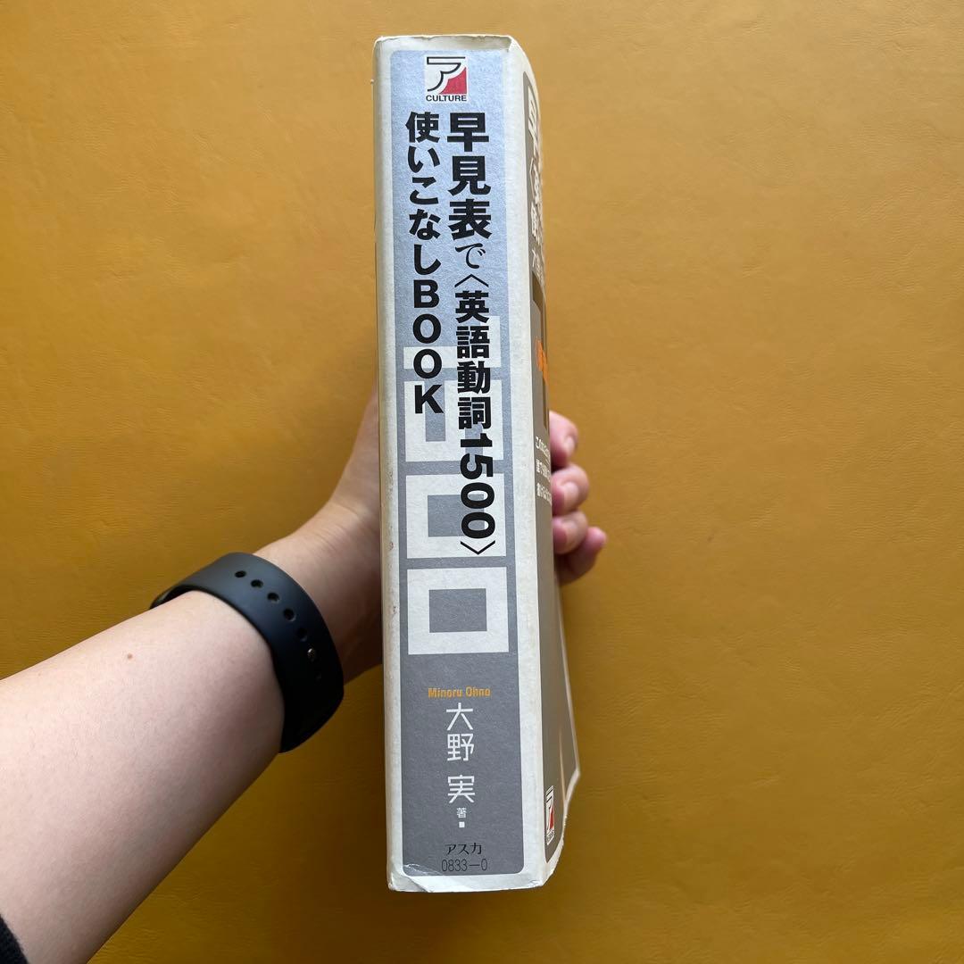 早見表で〈英語動詞1500〉使いこなしbook 大野 実
