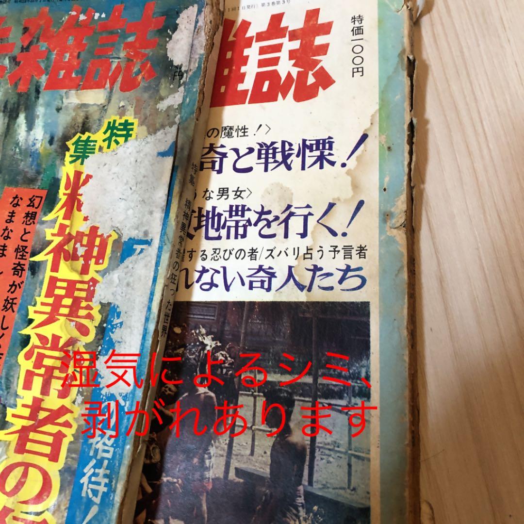 昭和レトロ「希少」相互日本文芸社 不思議な雑誌 33冊セット 増刊号含