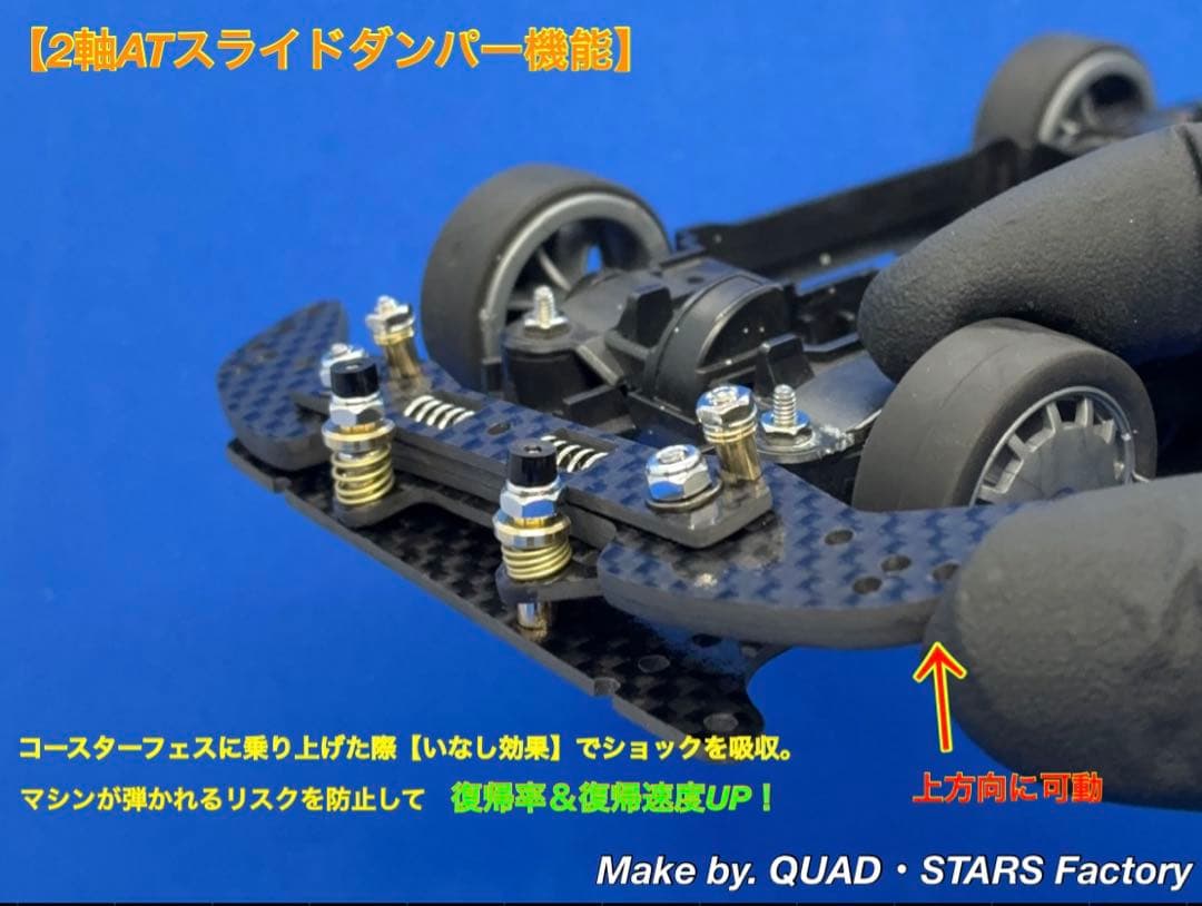 ミニ四駆・MS用】2軸ATスライドダンパー ブラックアウト／フルカーボン