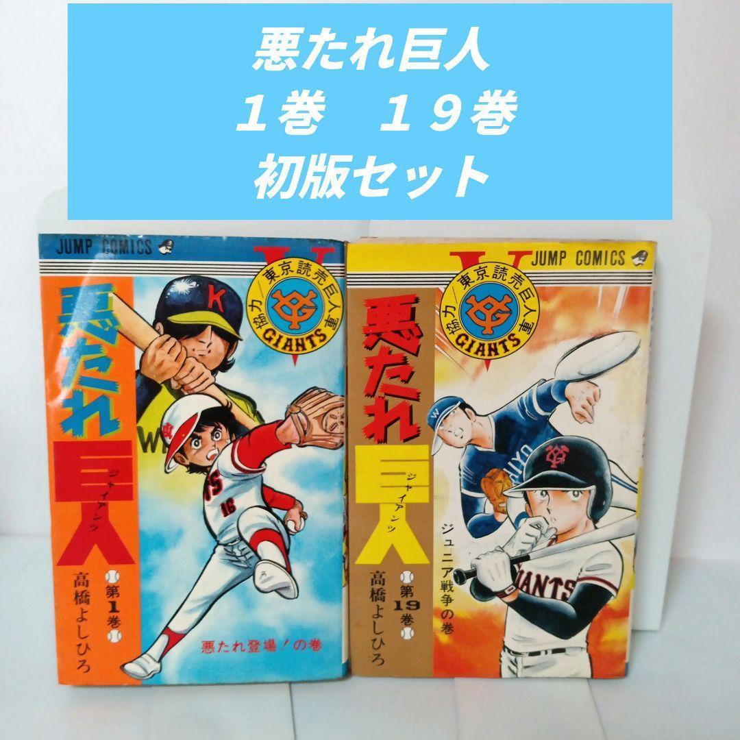 希少☆廃盤コミック』 全巻初版 悪たれ巨人 1巻 19巻 コミックセット