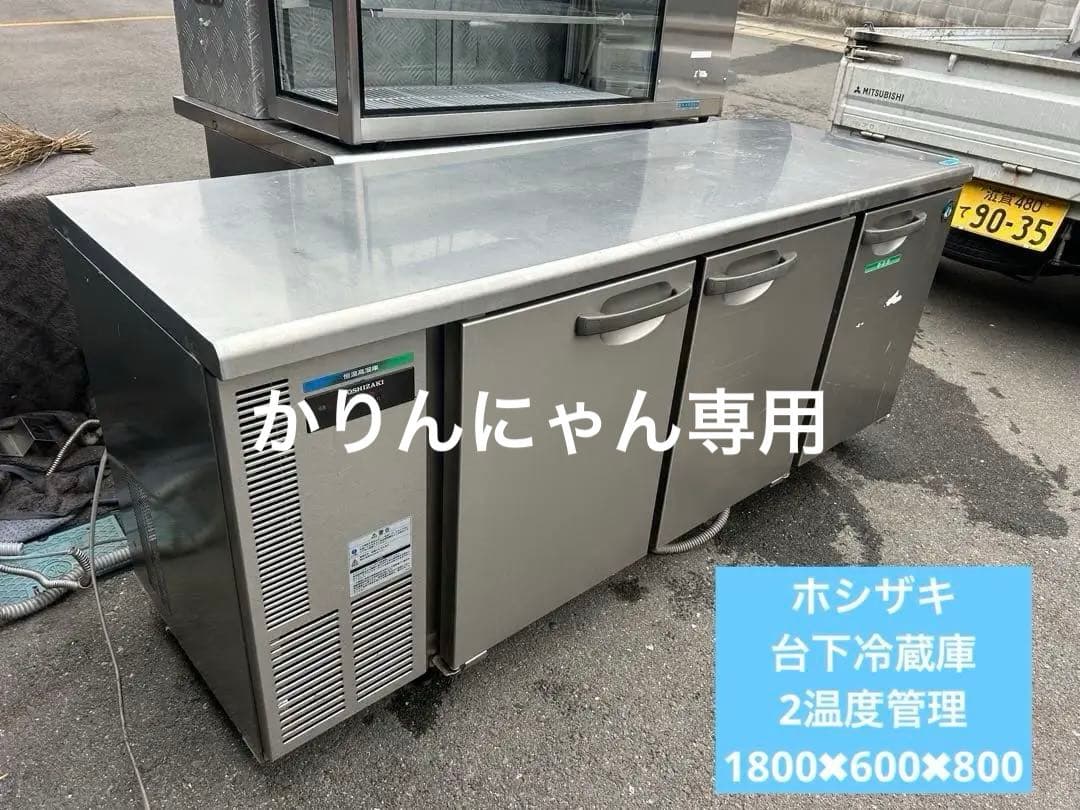 ホシザキ【台下冷蔵庫】高湿タイプ 業務用冷蔵庫・冷凍庫(冷凍冷蔵機器) 業務用恒温高湿庫 自然冷媒