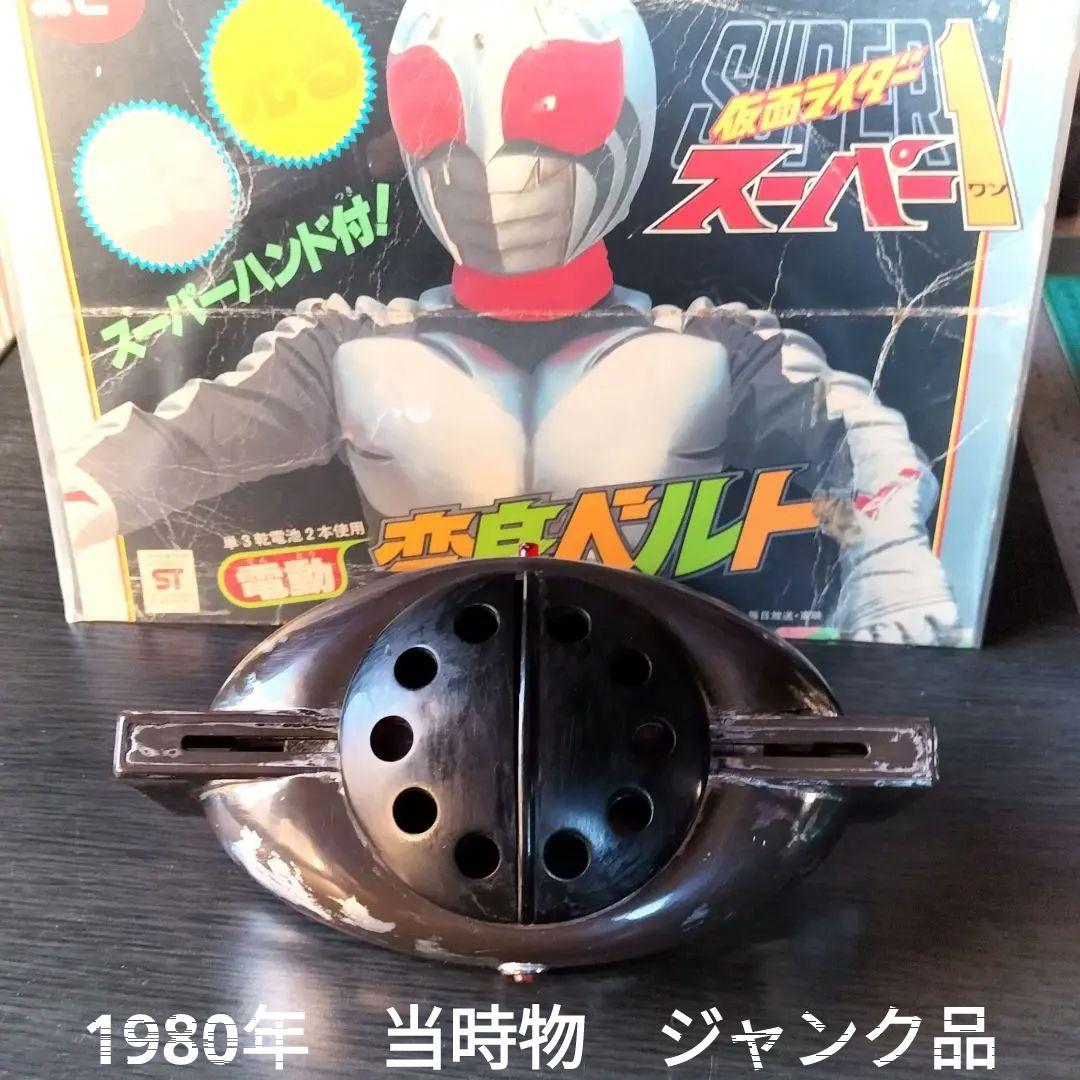 ジャンク・1980年当時物 ポピー 変身ベルト/仮面ライダースーパー1