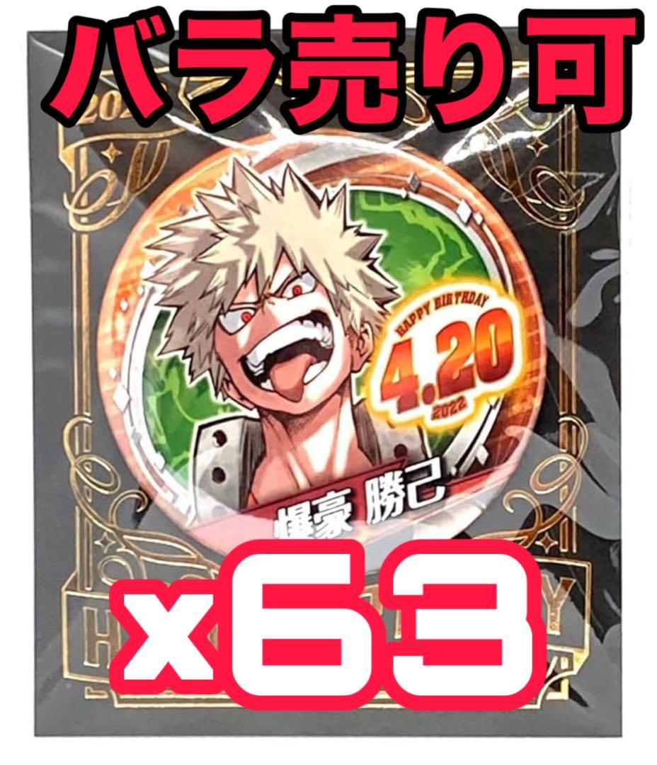 バースデー缶バッジ 2022年 63個セット 爆豪勝己 僕のヒーローアカデミア』バースデイ缶バッジ 爆豪勝己 BF2