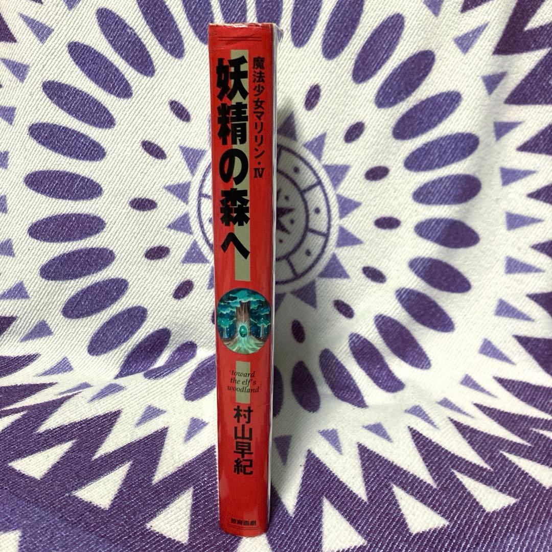 絶版希少】妖精の森へ: 魔法少女マリリン4 魔法少女マリリン 村山早紀
