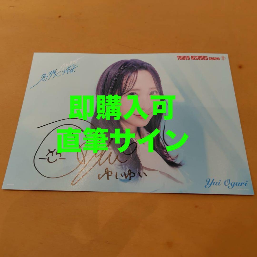 小栗有以 AKB48 名残り桜 タワレコ 渋谷限定 フライヤー 直筆サイン