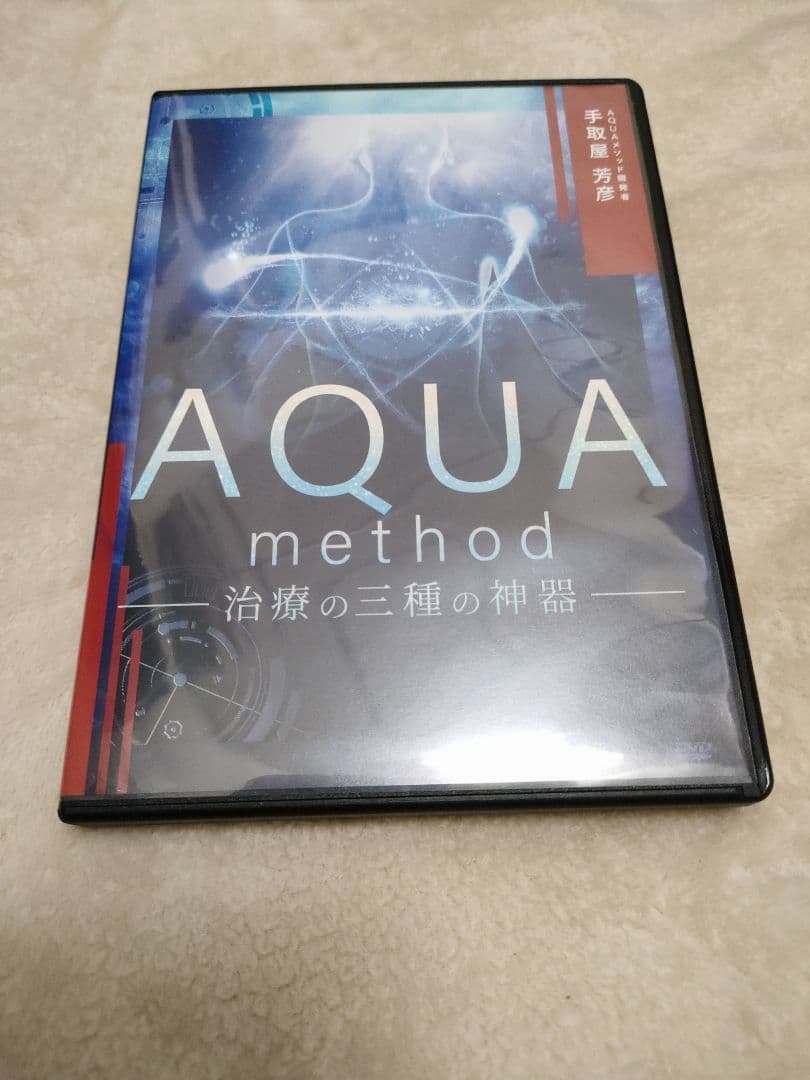 アウトレット ストア本・音楽・ゲーム - AQUA method 治療の三種の神器