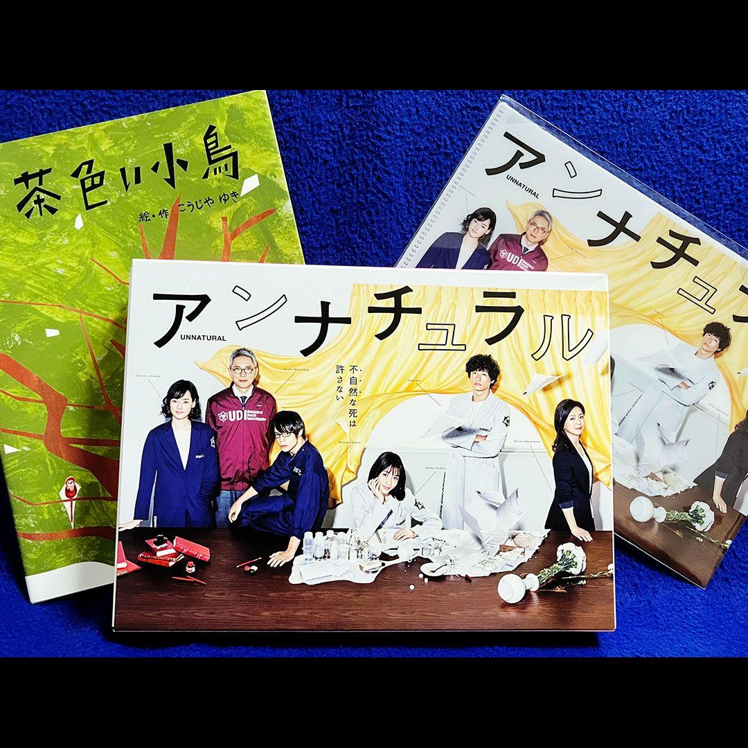アンナチュラル DVD-BOX 初回限定 茶色い小鳥 ミニ絵本＆クリア