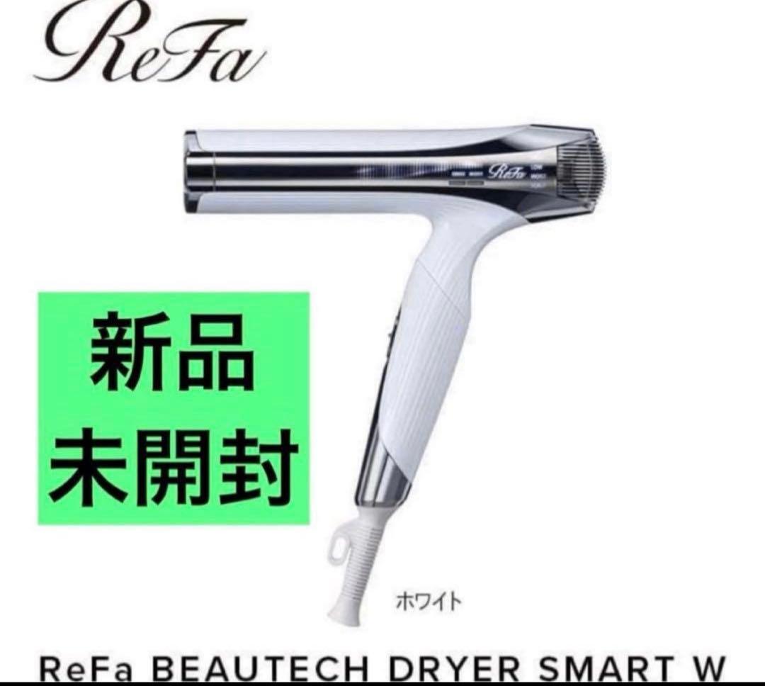 新品未開封 ReFa BEAUTECH DRYER SMART W ホワイト - メルカリ