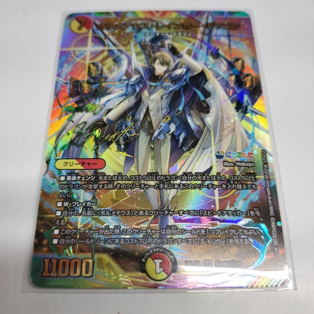 ボルメテウスレインボードラゴンシークレットサイン入り加賀美ハヤト