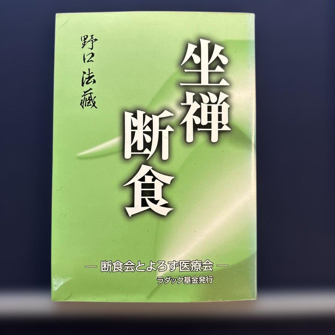 坐禅断食 27183-8-