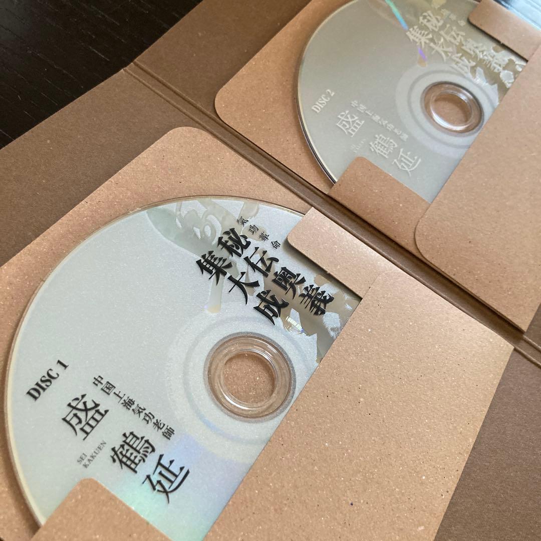 【セット】秘伝奥義集大成 + 気功奥義解説書　盛鶴延