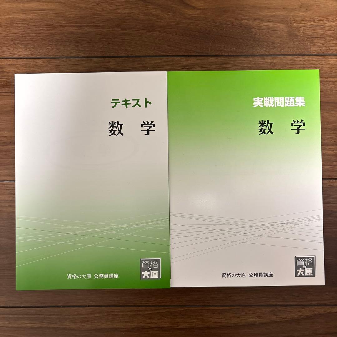 資格の大原 公務員講座 数学 テキストと問題集 セット - メルカリ