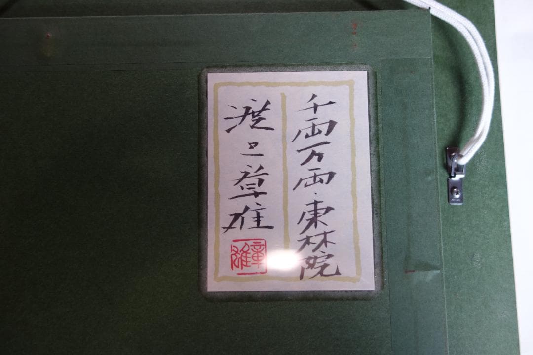 日本画 琳派 渡辺章雄 作 千両万両 東林院