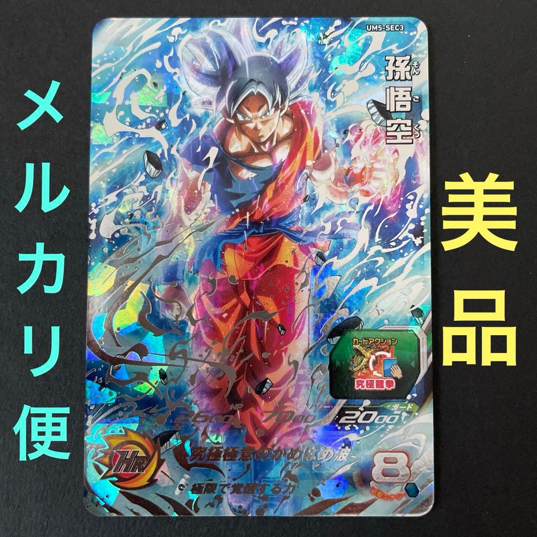 ⚫スーパードラゴンボールヒーローズ UM5-SEC3 孫悟空 ⑤ - メルカリ