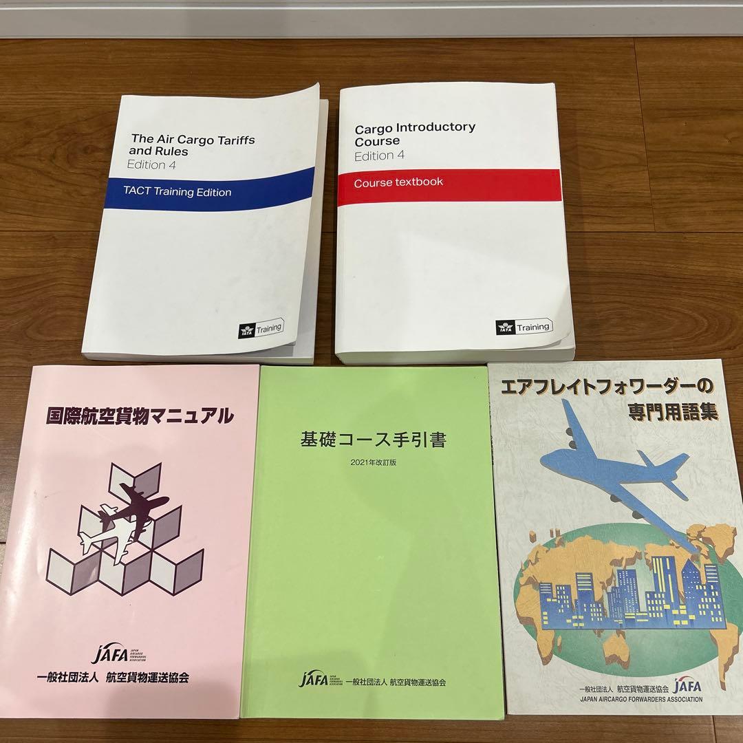IATA ディプロマ 基礎コース Edition 航空貨物専門教材 5冊セット