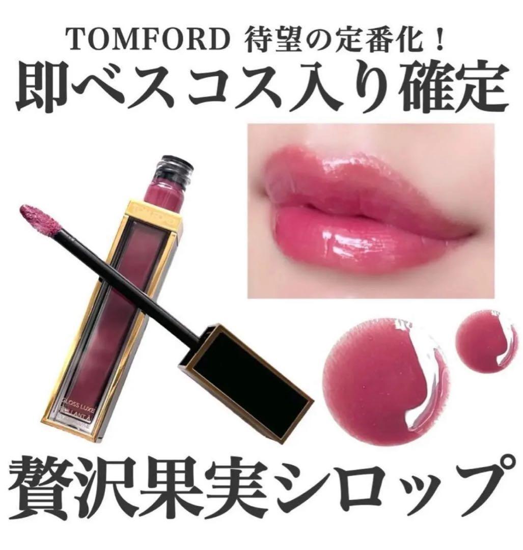 トムフォード/グロスリュクス/リップグロス/04 エクスクイジット