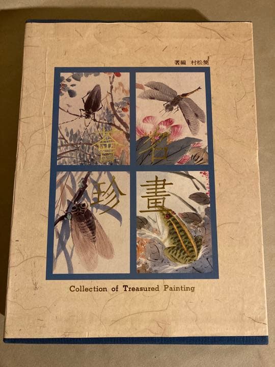 名畫薈珍 Treasured Painting 水墨画 バロック - メルカリ