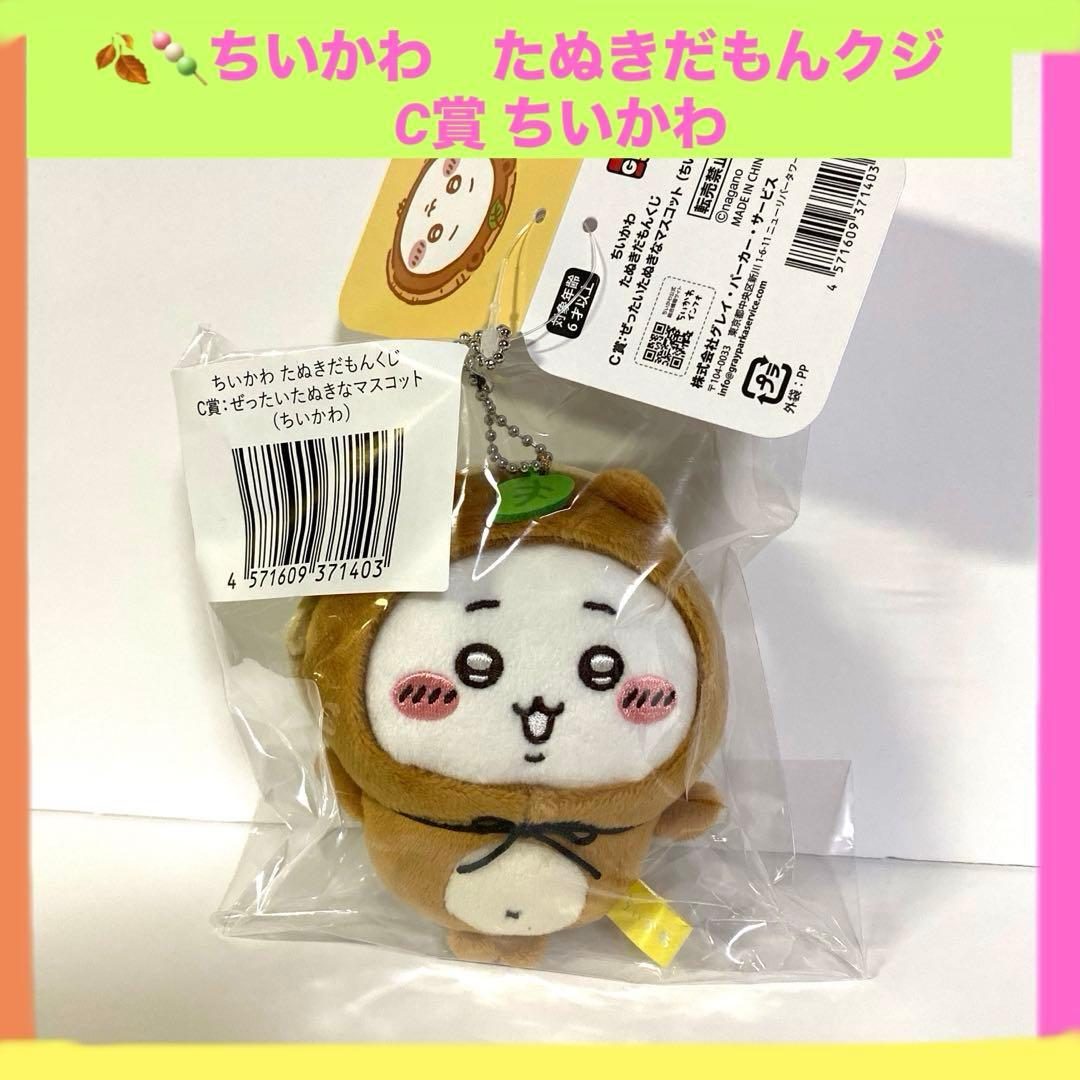 ちいかわ たぬきだもんくじ C賞 ぜったいたぬきなマスコット ちいかわ