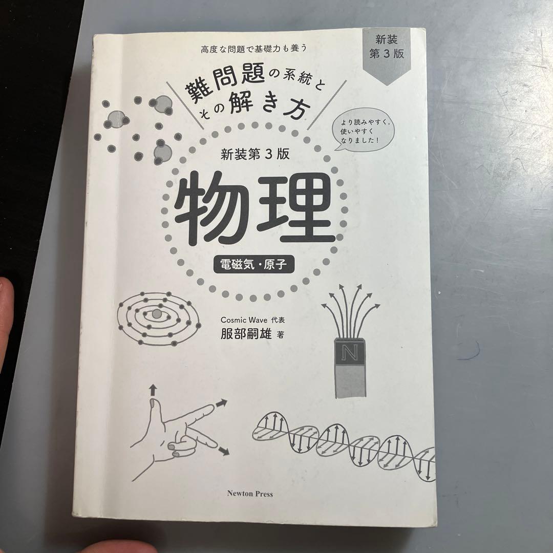 物理 難問題の系統とその解き方 第3版 力学・熱・波動、電磁気・原子 2