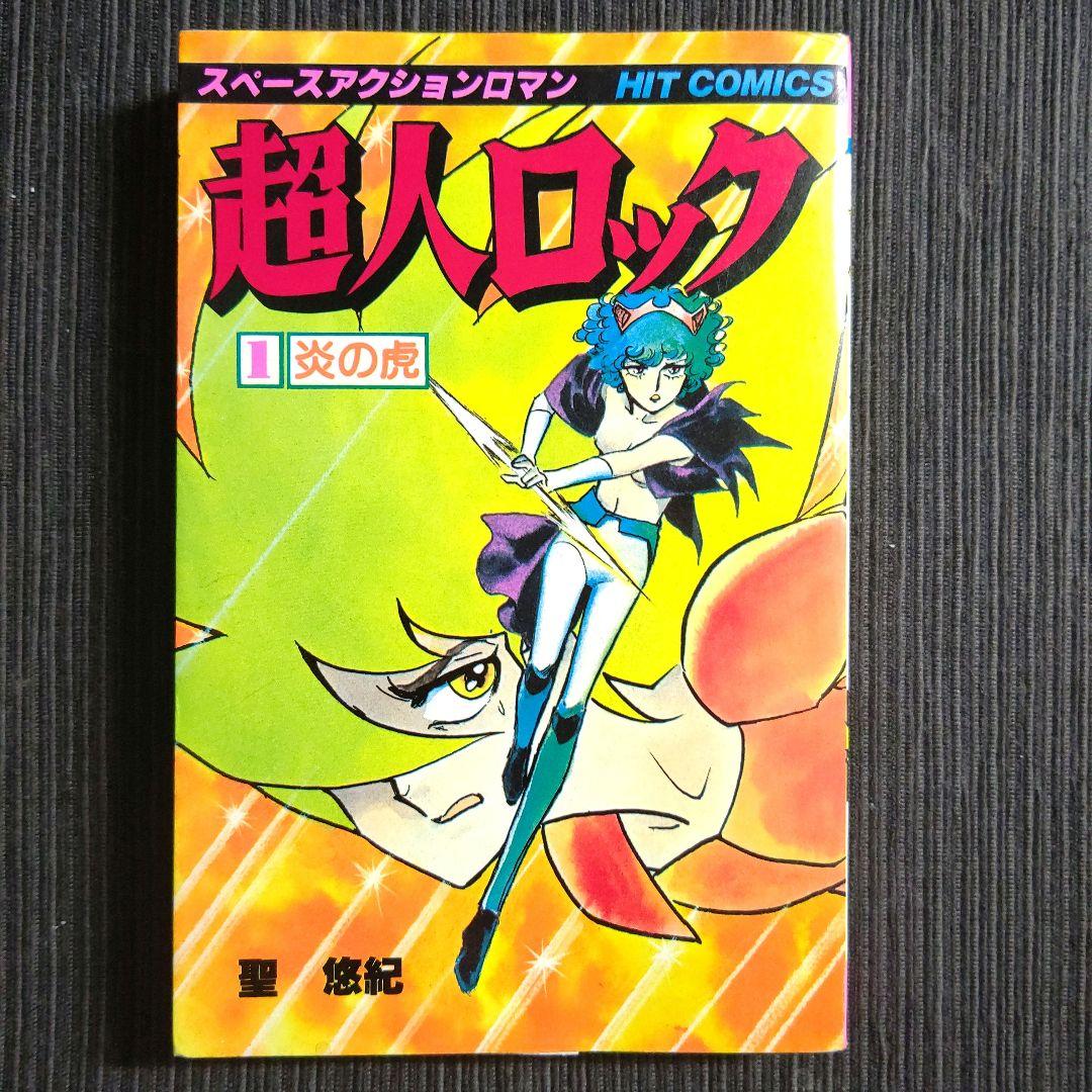 超人ロック 第1巻 炎の虎 コミック 聖 悠紀 漫画 - メルカリ