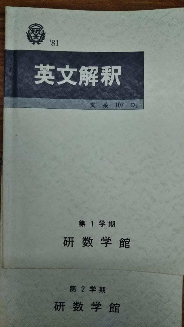 癸生川雅夫　英文解釈　昔の研数学館テキスト　1981年通年2冊セット