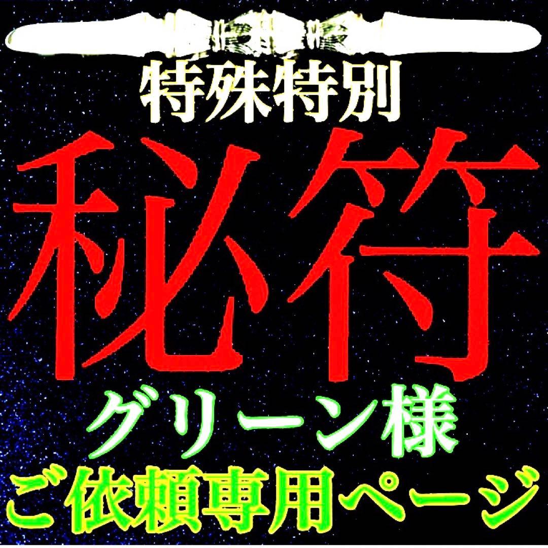 秘符(グリーン) 敵　怨敵退散　勝利　明るい　楽しい　護符　霊符　お守り Amazon | 【怨敵・怨霊を除く呪符】陰陽師 結界呪術符 シール 怨霊退散