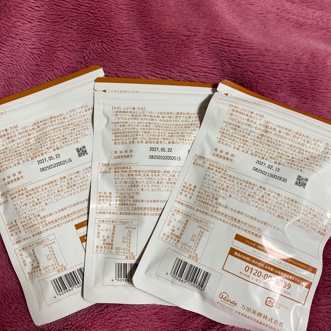 万田酵素GINGER 分包タイプ 77.5g(2.5g×31包)3袋セット