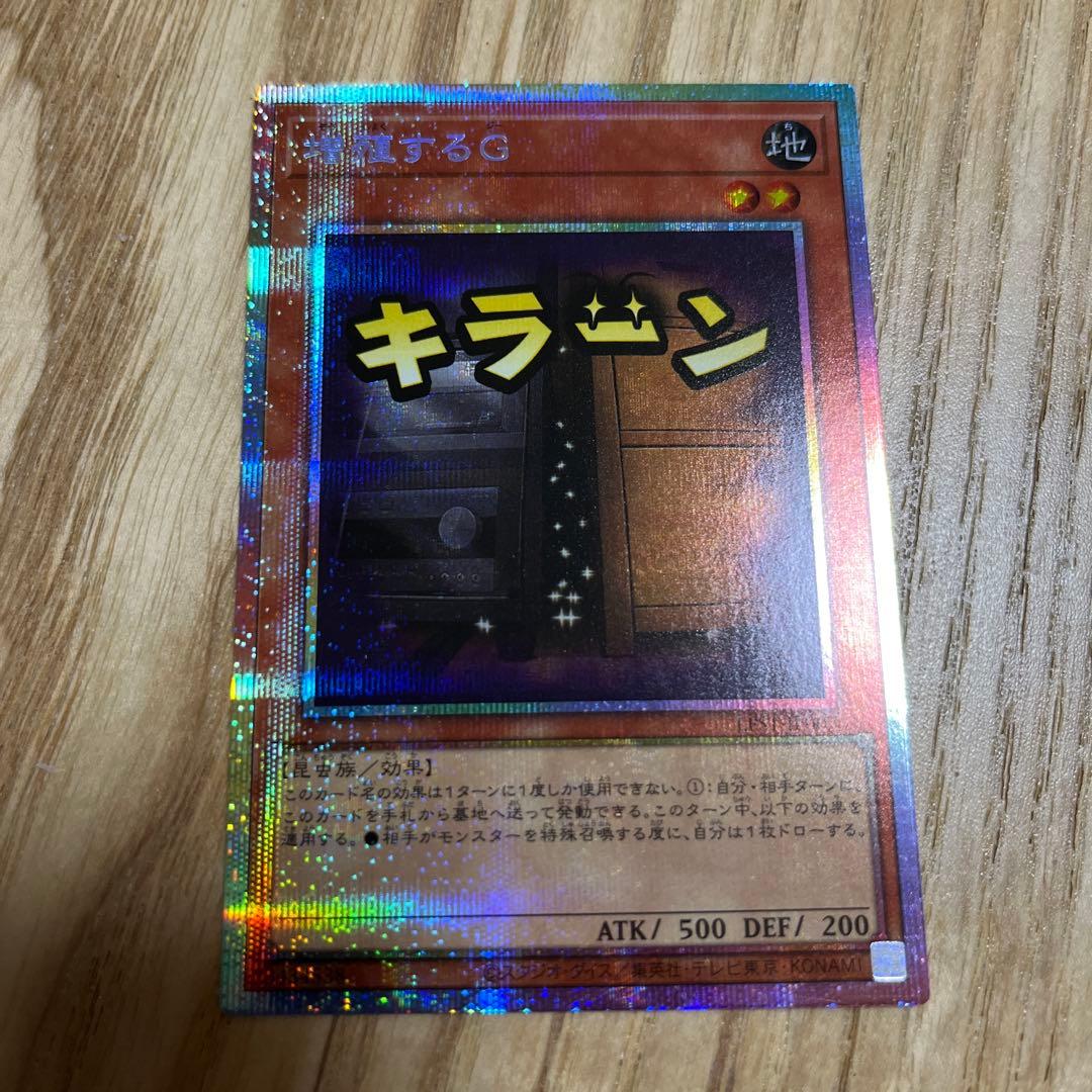 遊戯王 LPST 増殖するG(プリシク) 1枚 美品〜中品 遊戯王】 増殖するG LPST/プリシク の買取・査定価格 - カーナベル