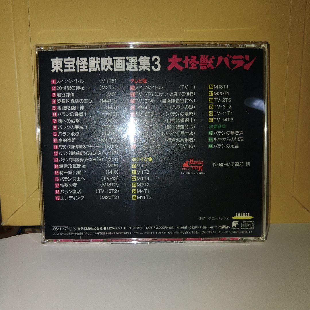 大怪獣バラン & ラドン 地球防衛軍 音楽：伊福部昭 3タイトルセット