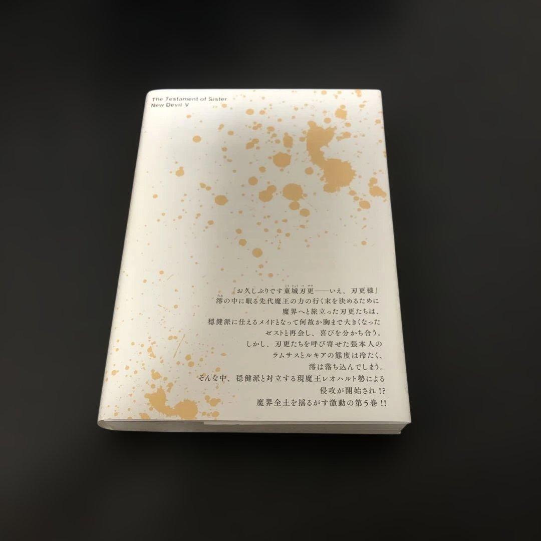 新妹魔王の契約者 5巻 特典 ブックカバー ゼスト ライトノベル ラノベ