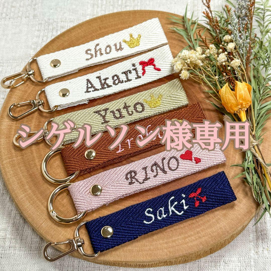 シゲルソン様 【ネームタグ】 【ノーマル糸刺繍】 名前キーホルダー