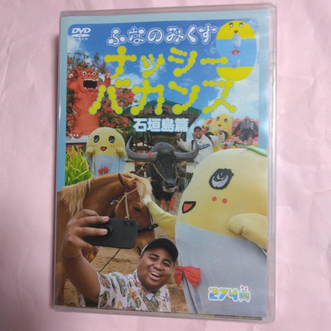 ふなっしー ふなのみくすナッシーバカンス＆南極大冒険 DVD10枚組