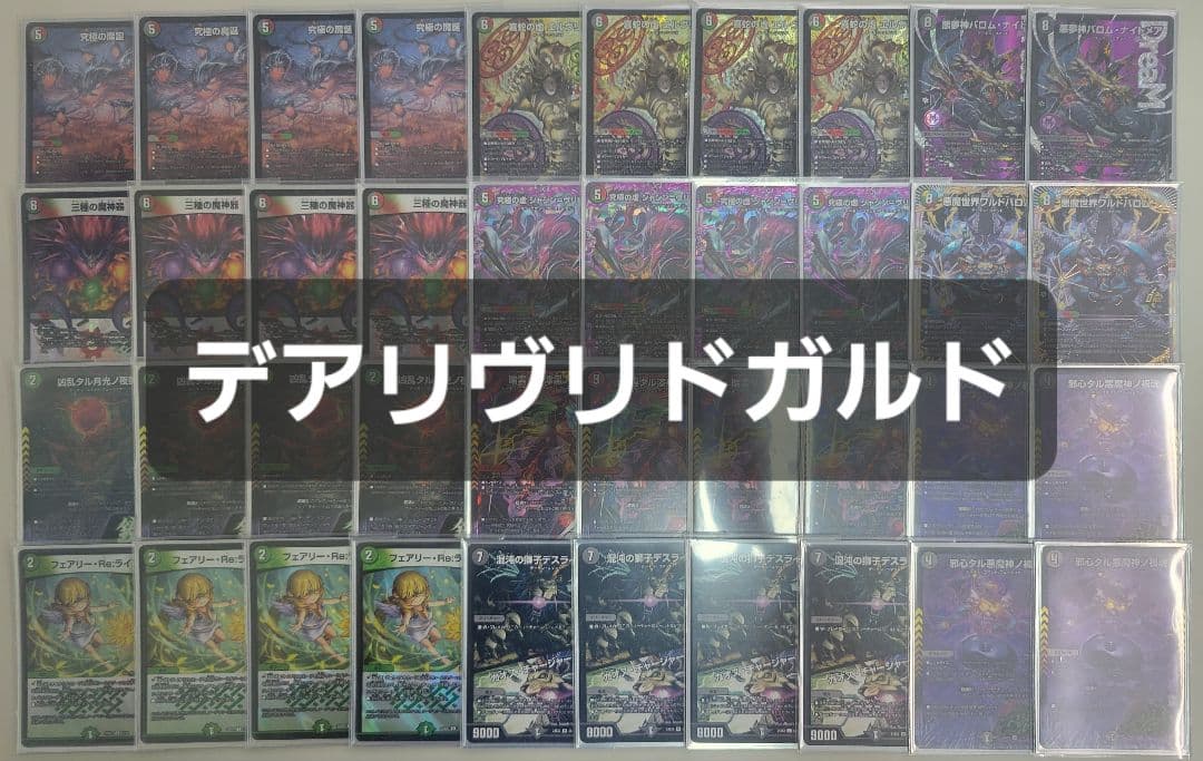 デアリヴリドガルド　デアリバロム　デアリデーモンコマンド　デッキ デアリヴリドガルド デアリデーモンコマンド デッキ デュエル